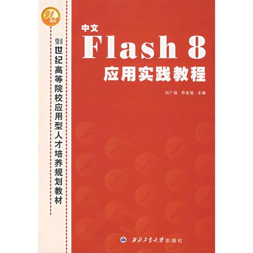 中文Flash 8应用实践教程