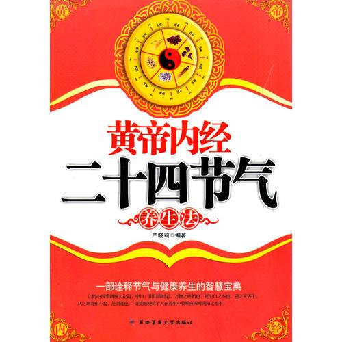 黃帝內(nèi)經(jīng)二十四節(jié)氣養(yǎng)生法