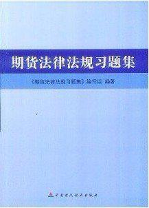 2013全国期货业从业资格考试辅导用书