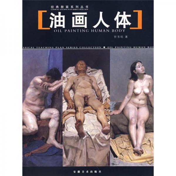 油畫人體
