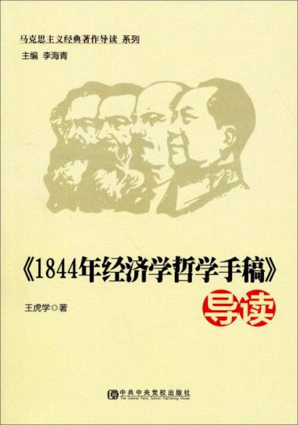 马克思主义经典导读系列：《1844年经济学哲学手稿》导读