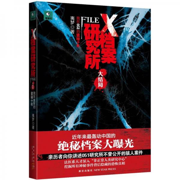 X档案研究所.大结局