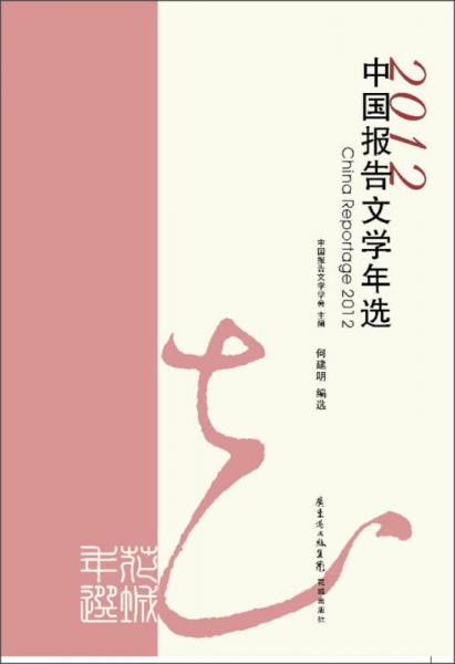 花城年選：2012中國報告文學(xué)年選