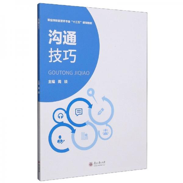 沟通技巧