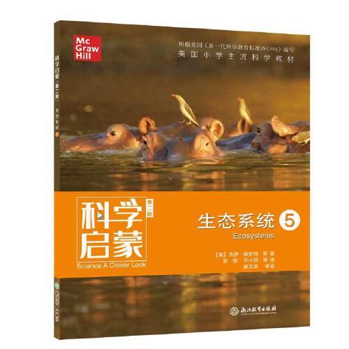 科學(xué)啟蒙（第二版） 五 生態(tài)系統(tǒng)