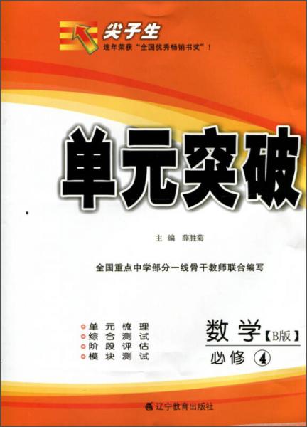 2016年春 尖子生单元突破：数学（必修4 B版）