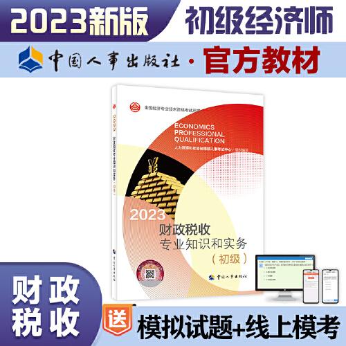 2023新版初級經(jīng)濟(jì)師教材財政稅收2023版 財政稅收專業(yè)知識和實(shí)務(wù)（初級）2023中國人事出版社官方出品