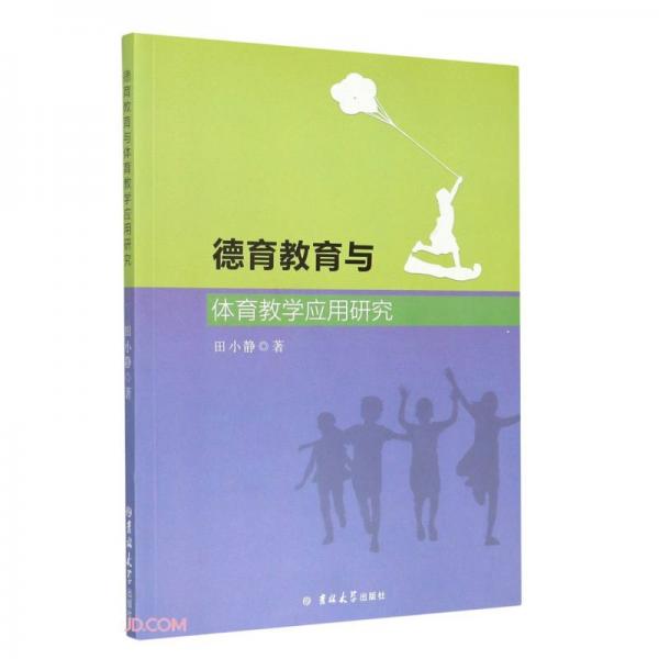 德育教育與體育教學(xué)應(yīng)用研究