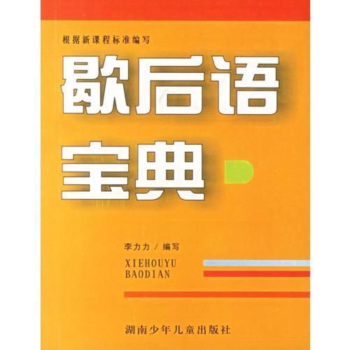 歇后語寶典