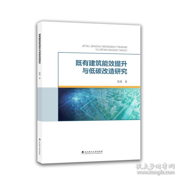 既有建筑能效提升與低碳改造研究