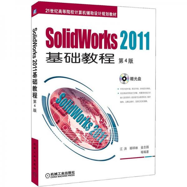 21世纪高等院校计算机辅助设计规划教材：Solidworks 2011基础教程