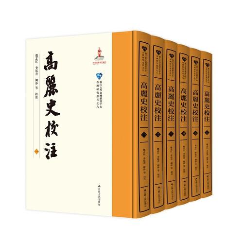 高麗史校注（全六冊）