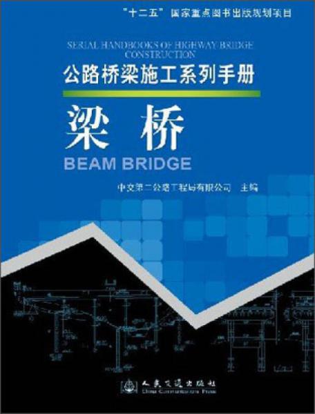 公路桥梁施工系列手册：梁桥