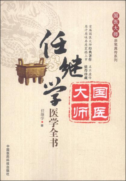 國醫(yī)大師親筆真?zhèn)飨盗校喝卫^學醫(yī)學全書