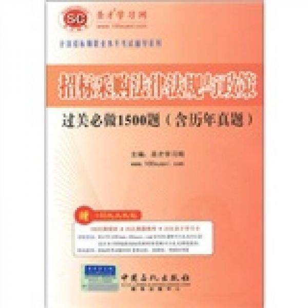 招标采购法律法规与政策过关必做1500题（含历年真题）