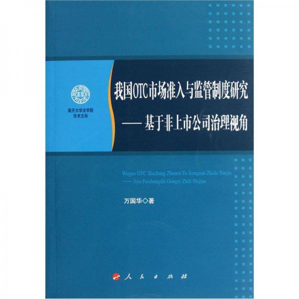 我國(guó)OTC市場(chǎng)準(zhǔn)入與監(jiān)管制度研究：基于非上市公司治理視角