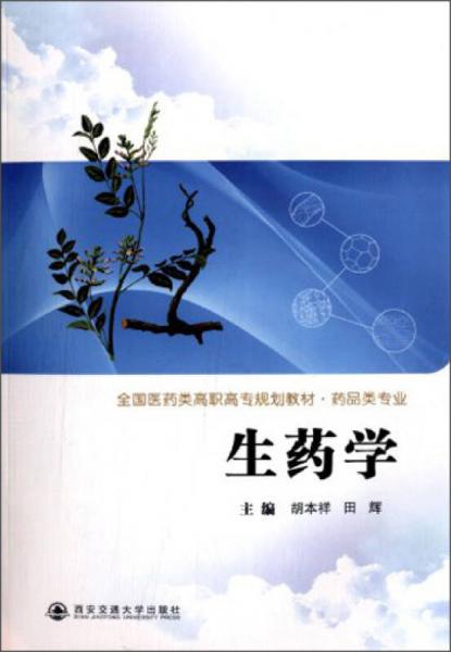 生药学/全国医药类高职高专规划教材·药品类专业