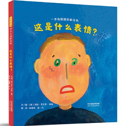 這是什么表情？——中英雙語(yǔ)版本，用字母拼出表情，讓孩子輕松認(rèn)知情緒單詞！
