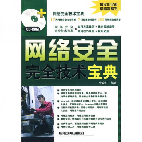 網(wǎng)絡(luò)安全完全技術(shù)寶典