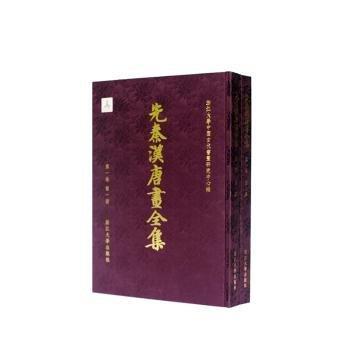 先秦漢唐畫全集(共2冊)(精)