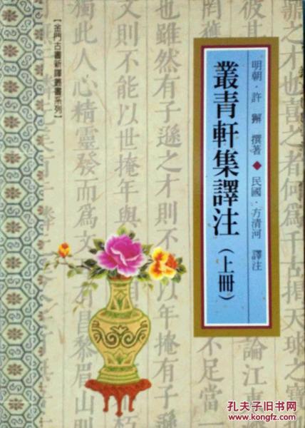 叢青軒集譯注上冊
