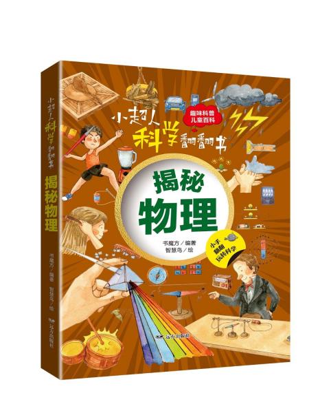 揭秘物理(精)/小超人科學(xué)翻翻書