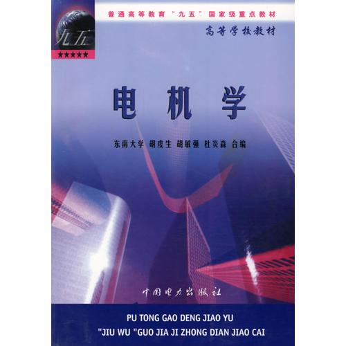 電機(jī)學(xué)