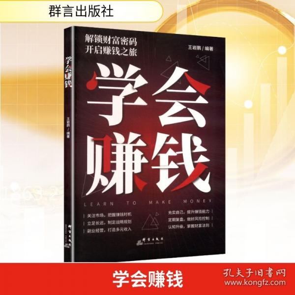 學(xué)會賺錢