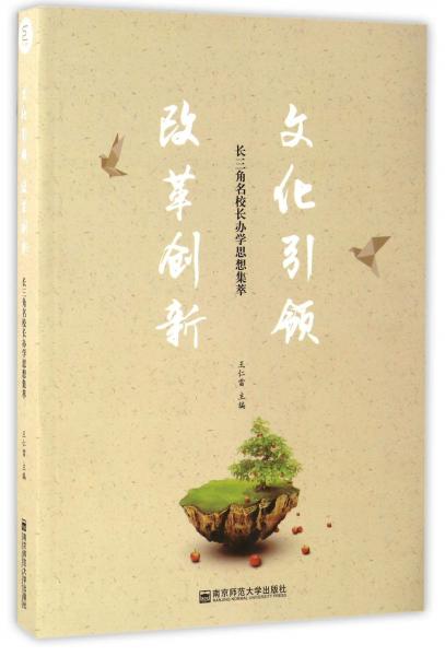 文化引領(lǐng)改革創(chuàng)新：長三角名校長辦學(xué)思想集萃