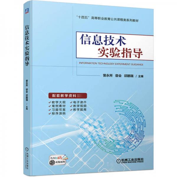 信息技術(shù)實(shí)驗(yàn)指導(dǎo)