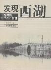 發(fā)現(xiàn)西湖:論西湖的世界遺產(chǎn)價值
