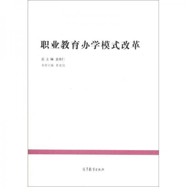 典型經(jīng)驗系列·中國教育改革發(fā)展叢書：職業(yè)教育辦學模式改革