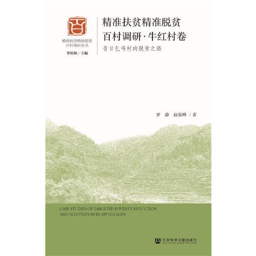 精準(zhǔn)扶貧精準(zhǔn)脫貧百村調(diào)研·牛紅村卷：昔日乞丐村的脫貧之路