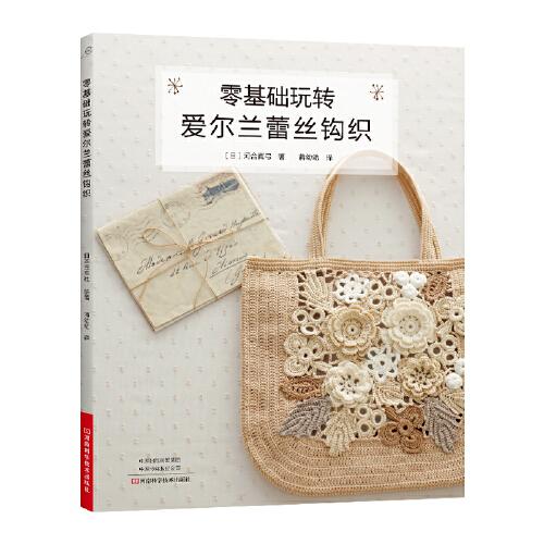 零基礎(chǔ)玩轉(zhuǎn)愛(ài)爾蘭蕾絲鉤織