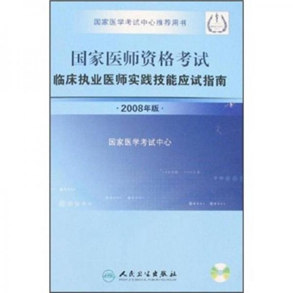 临床执业医师实践技能应试指南（2008年版）