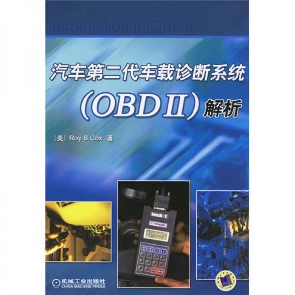 汽車(chē)第二代車(chē)載診斷系統(tǒng)（OBDII）解析