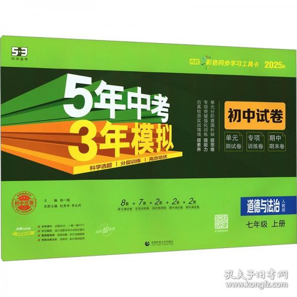 曲一线 53初中同步试卷