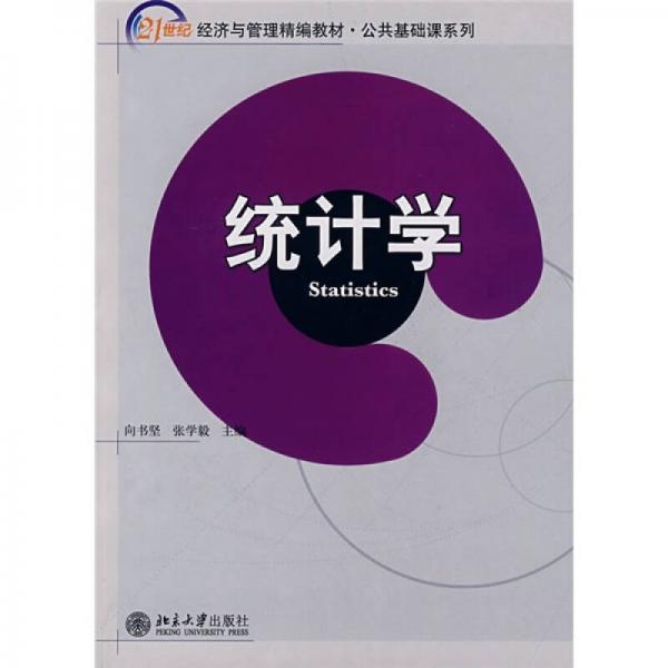 統(tǒng)計(jì)學(xué)/21世紀(jì)經(jīng)濟(jì)與管理精編教材·公共基礎(chǔ)課系列