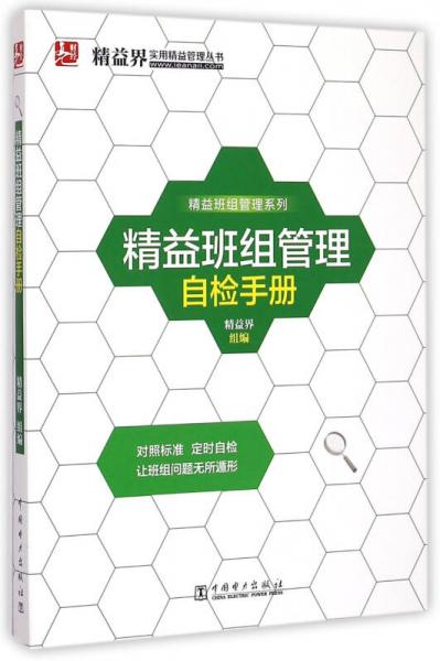 精益界实用精准管理丛书·精益班组管理系列：精益班组管理自检手册