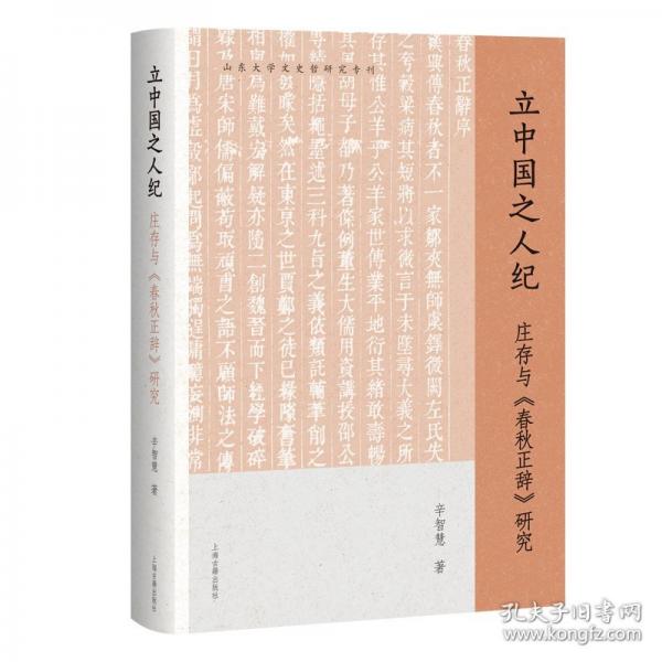 立中國之人紀：莊存與《春秋正辭》研究