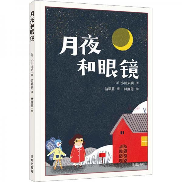 月夜和眼鏡