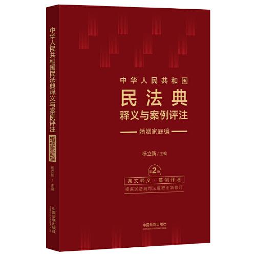 中华人民共和国民法典释义与案例评注：婚姻家庭编（修订版）