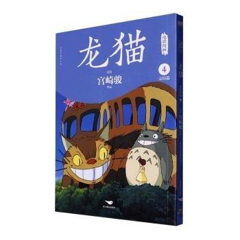 龍貓電影漫畫全四冊