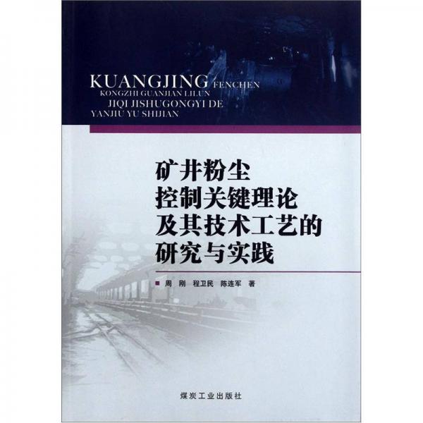 礦井粉塵控制關鍵理論及其技術工藝的研究與實踐