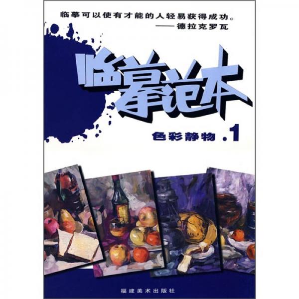 美術(shù)高考臨摹范本：色彩靜物1