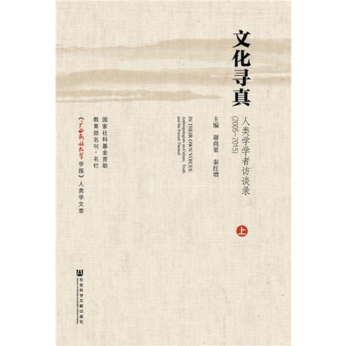 文化尋真：人類學(xué)學(xué)者訪談錄