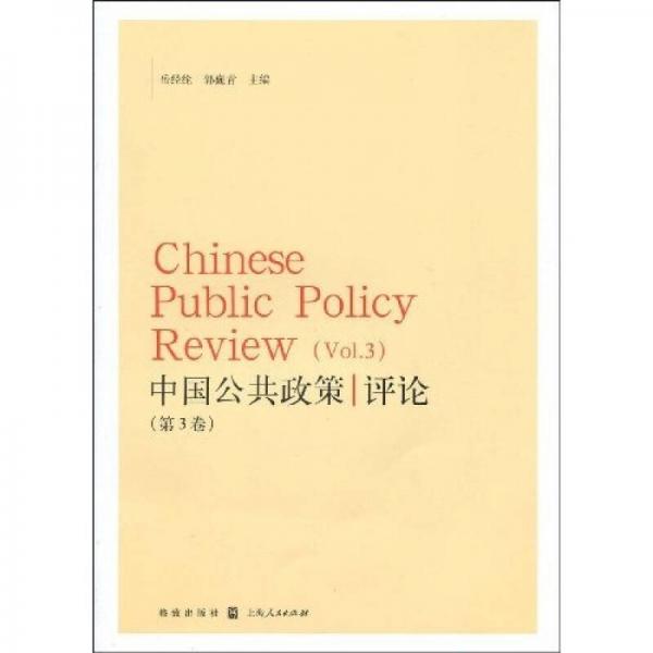 中国公共政策评论（第３卷）