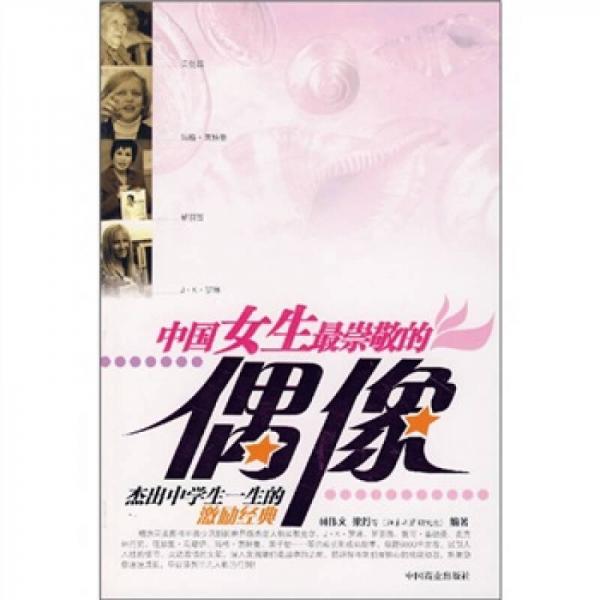 中國(guó)女生最崇敬的偶像：杰出中學(xué)生一生的激勵(lì)經(jīng)典