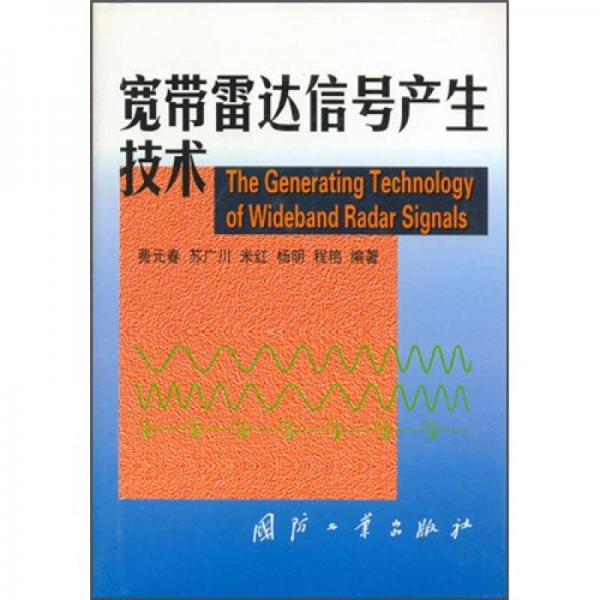 寬帶雷達信號產生技術