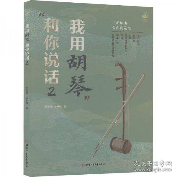 我用胡琴和你说话 2